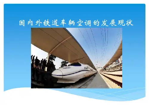 国内外火车空调发展概况
