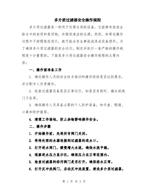多介质过滤器安全操作规程