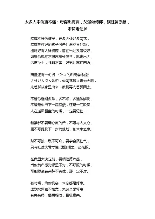 太多人不信更不懂：母弱出商贾，父强做侍郎，族旺留原籍，家贫走他乡