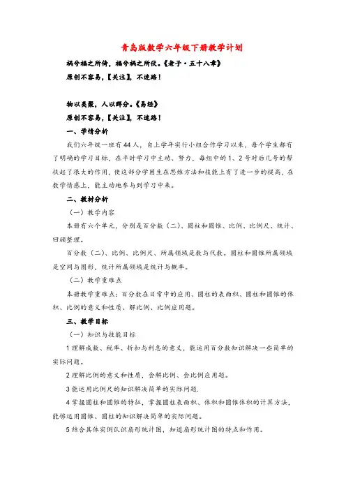青岛版数学六年级下册教学计划3