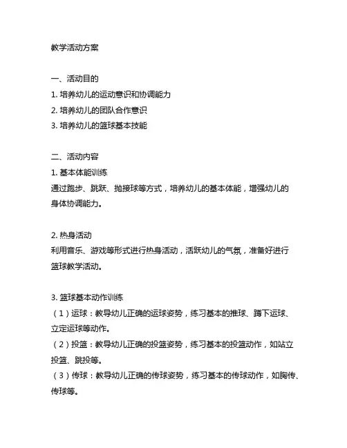 幼儿园篮球教学活动方案 幼儿园篮球