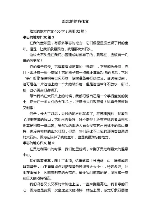 难忘的地方作文
