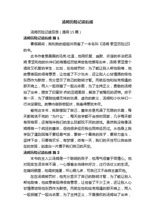 汤姆历险记读后感（通用15篇）