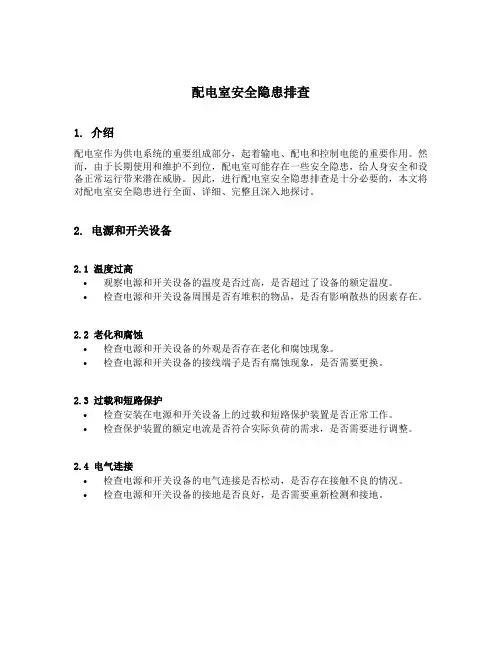 配电室安全隐患排查