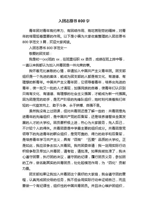 入团志愿书800字