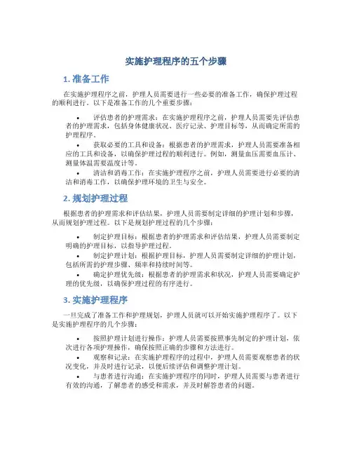 实施护理程序的五个步骤