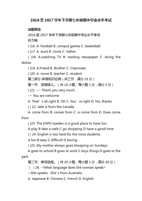 2016至2017学年下学期七年级期中学业水平考试七年级英语下册期中试卷人教版试题下载