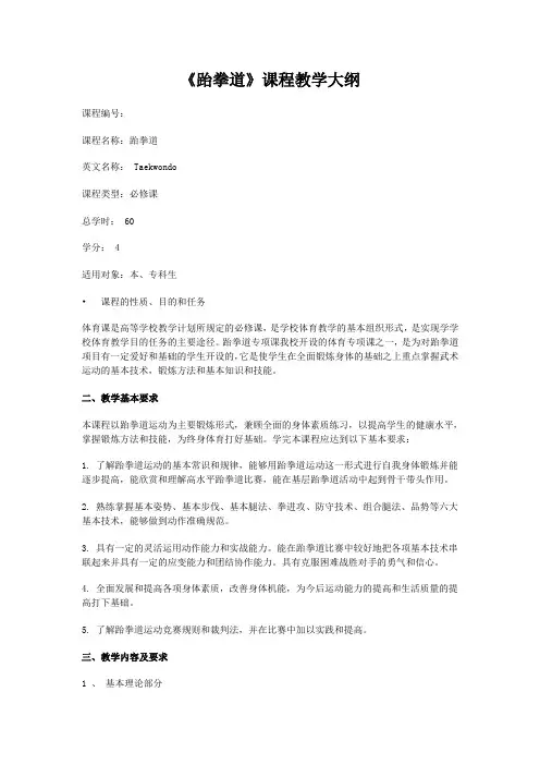 跆拳道课程教学大纲
