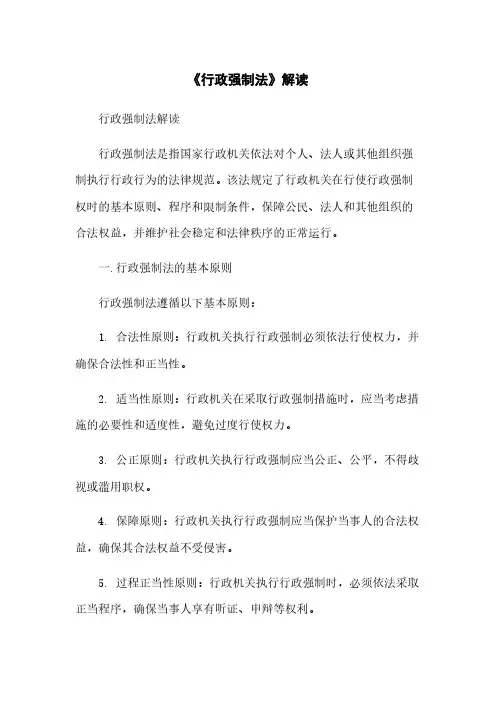 《行政强制法》解读