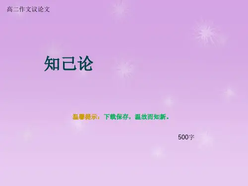 高二作文议论文《知己论》500字