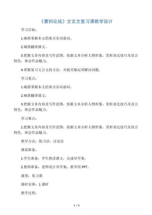 《曹刿论战》文言文复习课教学设计