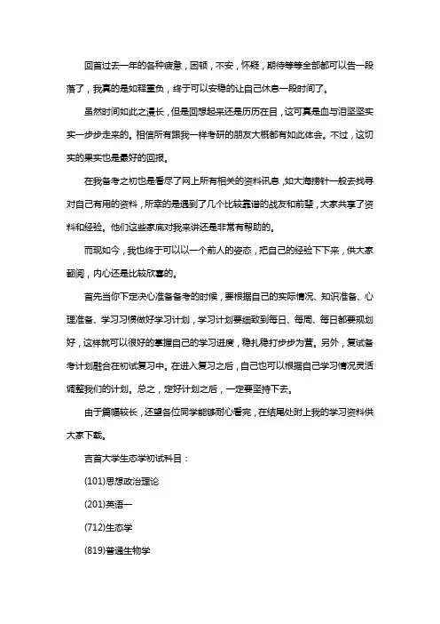 新版吉首大学生态学考研经验考研参考书考研真题