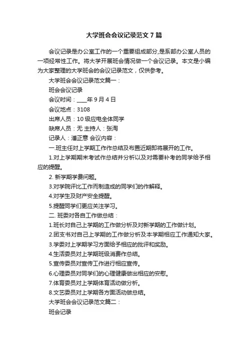 大学班会会议记录范文7篇