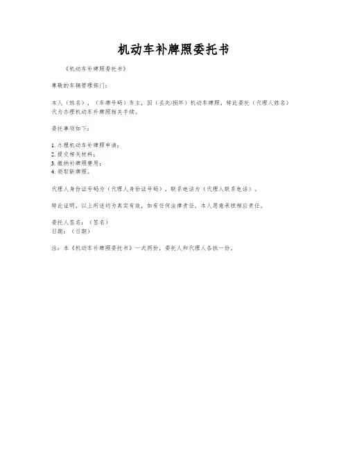 机动车补牌照委托书