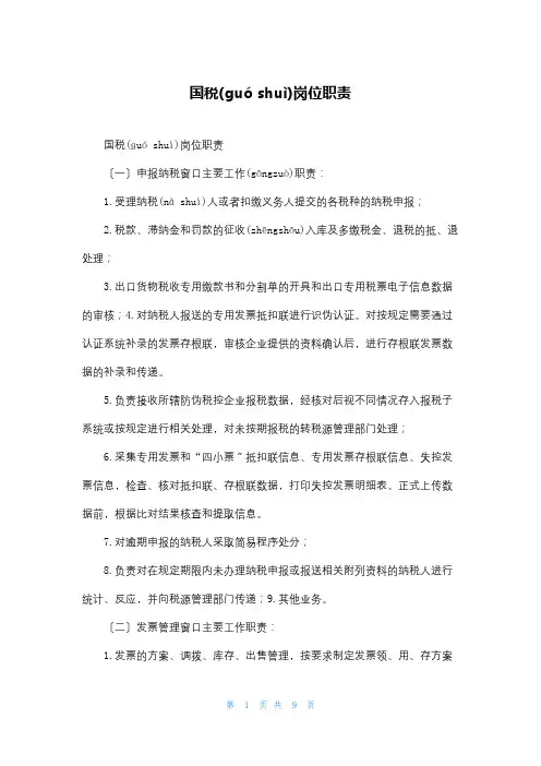 国税岗位职责