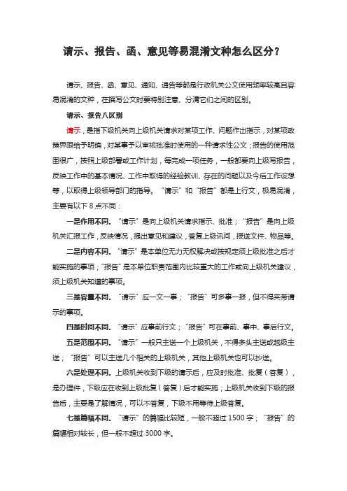 请示、报告、函、意见等易混淆文种怎么区分？