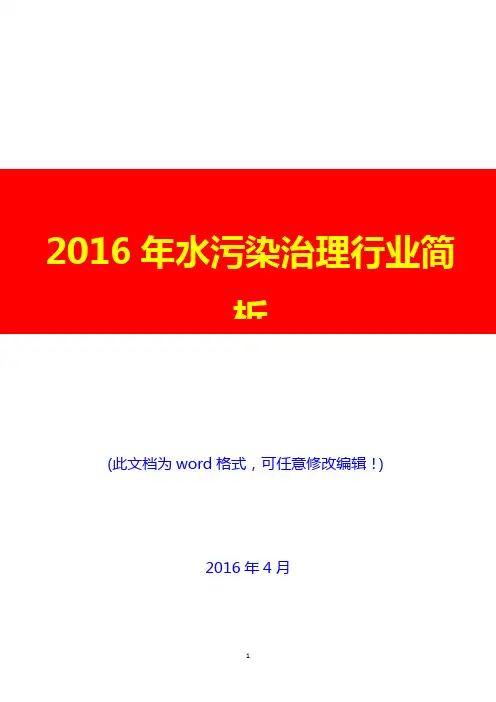 2016年水污染治理行业简析(经典版)
