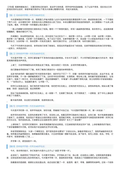四年级开学第一天作文400字左右（6篇）