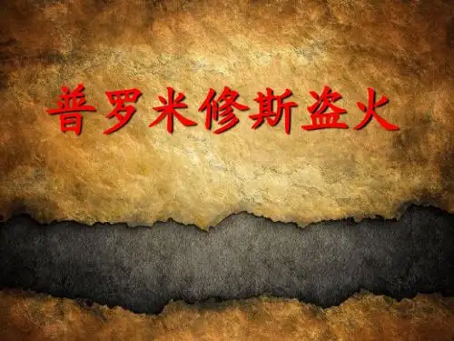 《普罗米修斯盗火》PPT