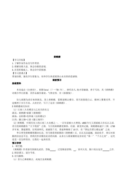 2022年部编版语文《唐诗五首黄鹤楼》课堂同步导学案