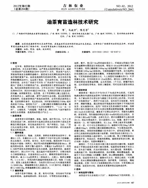 油茶育苗造林技术研究