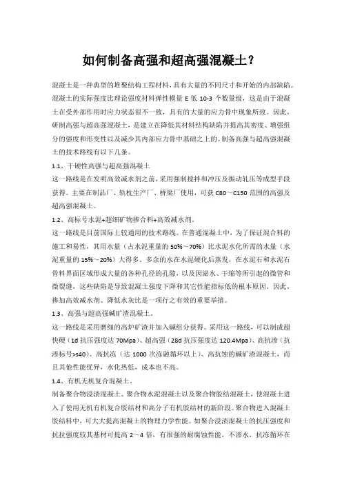 如何制备高强和超高强混凝土