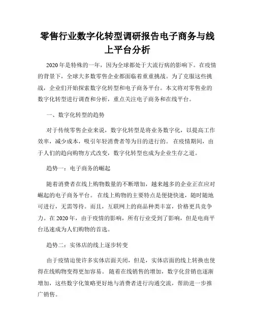 零售行业数字化转型调研报告电子商务与线上平台分析