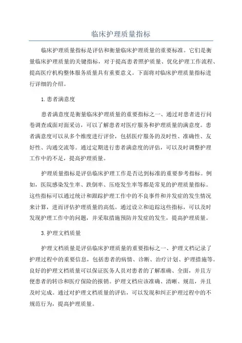 临床护理质量指标