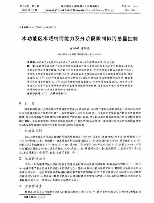 水功能区水域纳污能力及分阶段限制排污总量控制