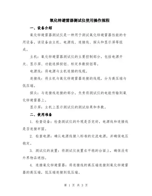 氧化锌避雷器测试仪使用操作规程