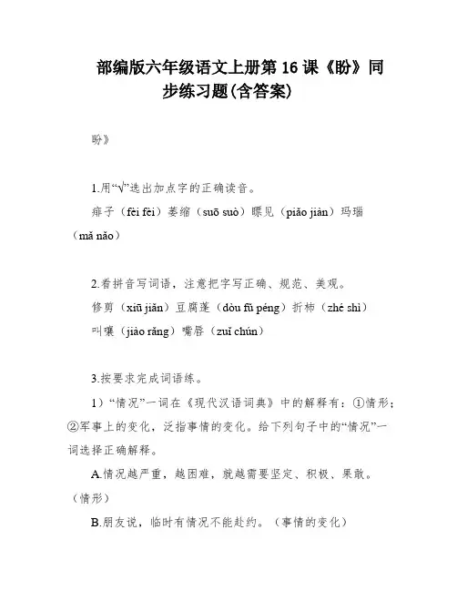 部编版六年级语文上册第16课《盼》同步练习题(含答案)