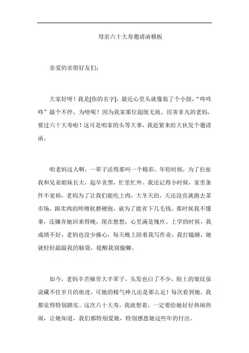 母亲六十大寿邀请函模板
