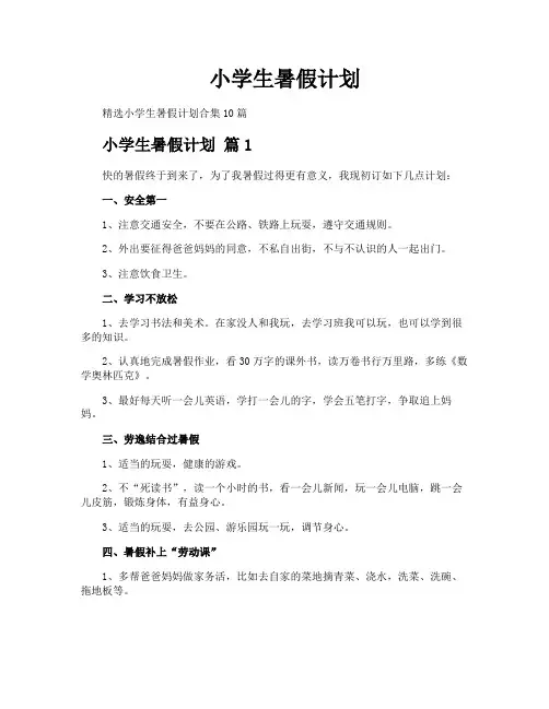 小学生暑假计划
