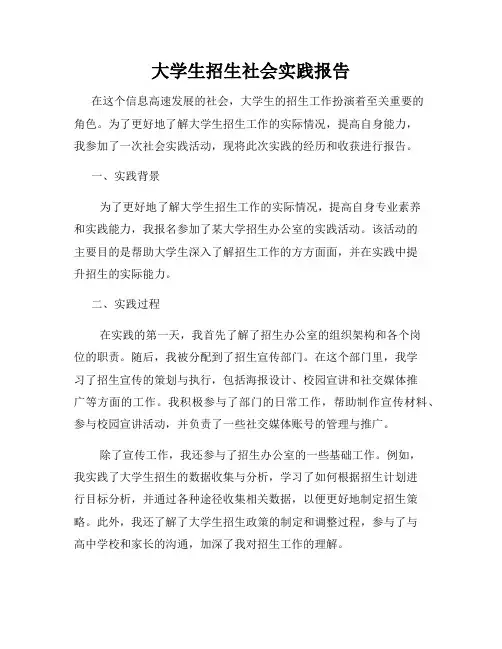 大学生招生社会实践报告