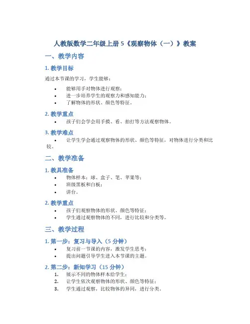 人教版数学二年级上册5《观察物体(一)》教案