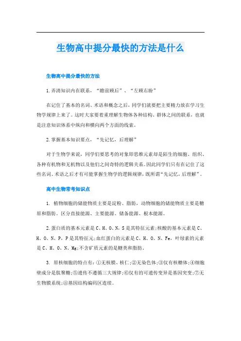 生物高中提分最快的方法是什么
