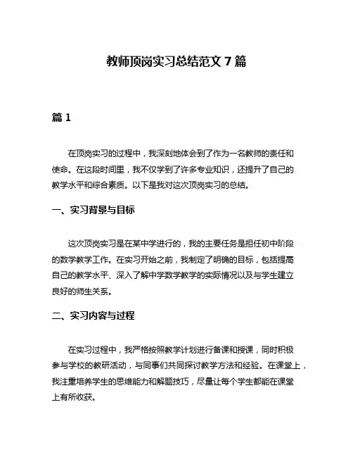 教师顶岗实习总结范文7篇