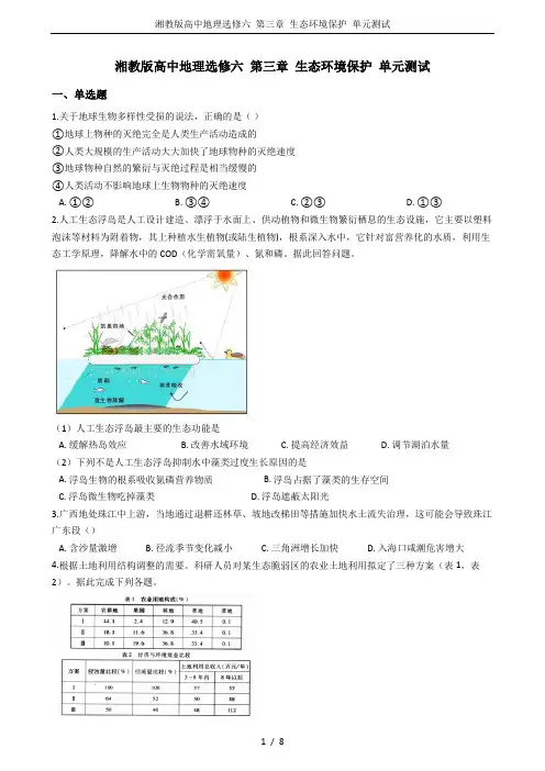 湘教版高中地理选修六 第三章 生态环境保护 单元测试