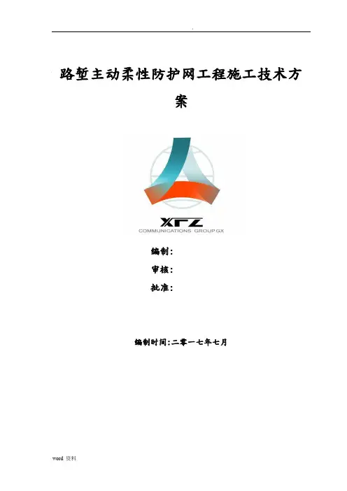主动防护网施工技术方案设计