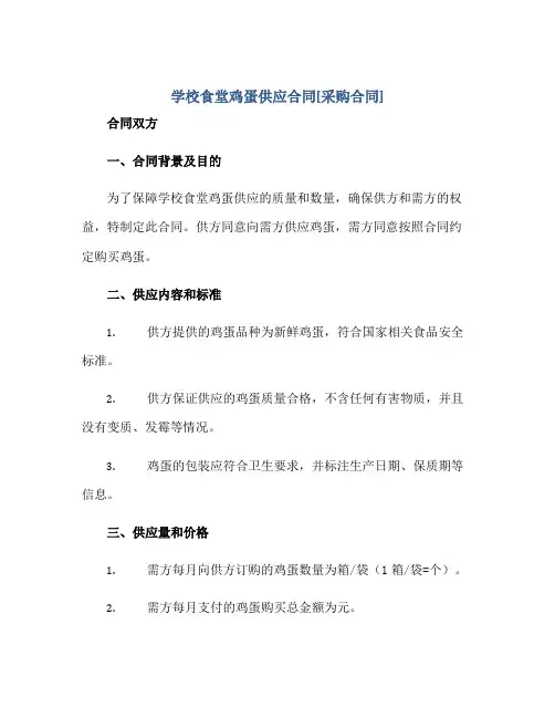 学校食堂鸡蛋供应合同[采购合同]