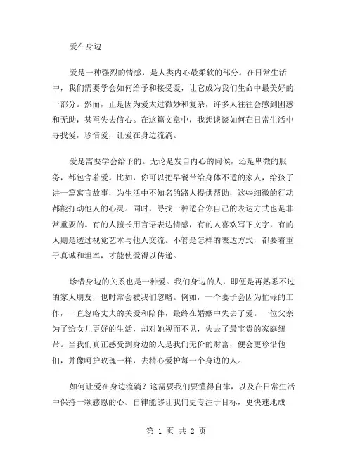 作文爱在身边范文