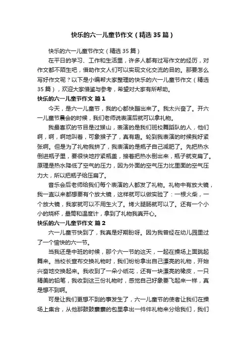 快乐的六一儿童节作文（精选35篇）