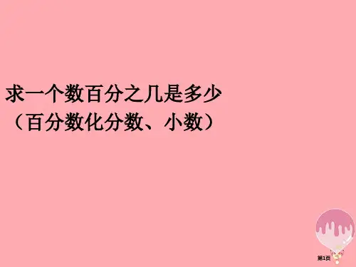 六年级数学上册6.3求一个数的百分之几是多少市公开课一等奖百校联赛特等奖大赛微课金奖PPT课件