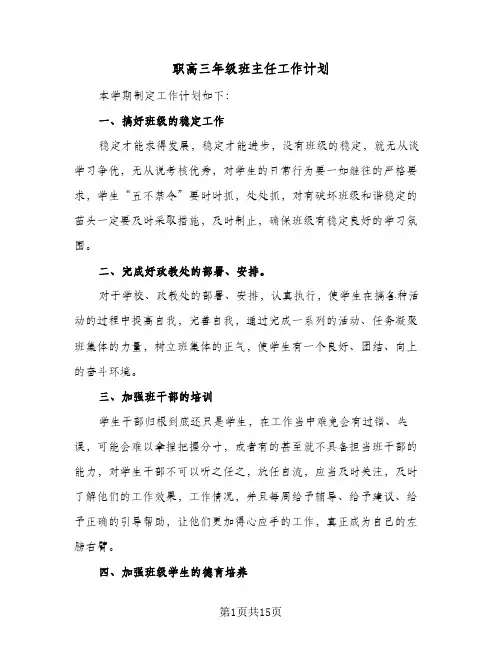 2024年职高三年级班主任工作计划（五篇）