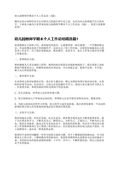 幼儿园教师学期末个人工作总结(5篇)