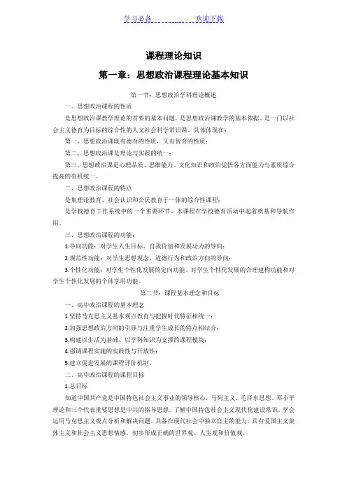高中政治课程理论知识