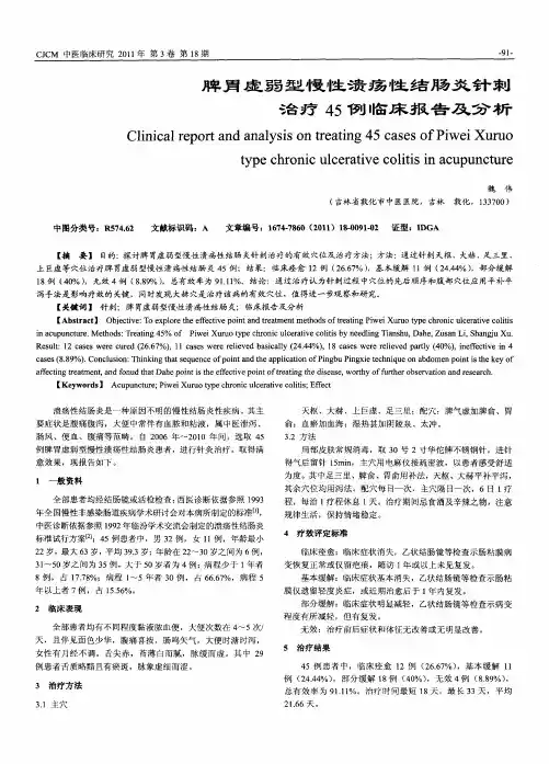 脾胃虚弱型慢性溃疡性结肠炎针刺治疗45例临床报告及分析