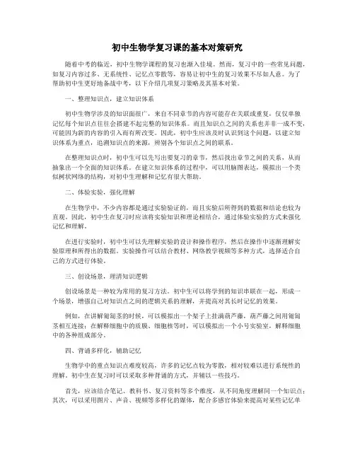 初中生物学复习课的基本对策研究