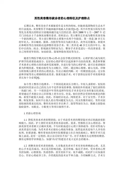 男性美容整形就诊者的心理特征及护理特点