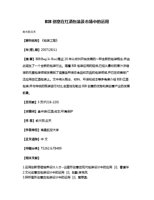 BIB创意在红酒包装及市场中的运用